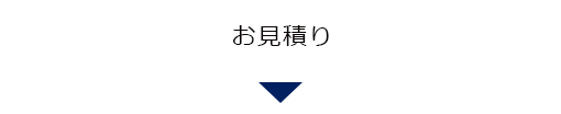 お見積り